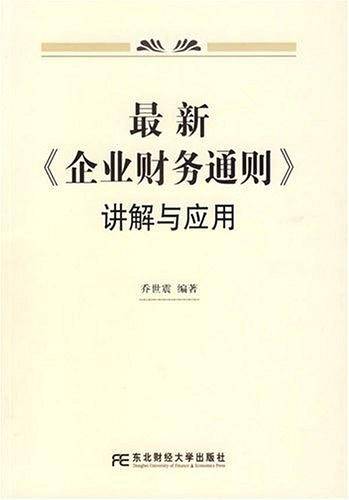最新《企业财务通则》讲解与应用