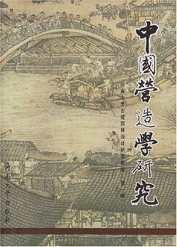 中国营造学研究（第一辑）