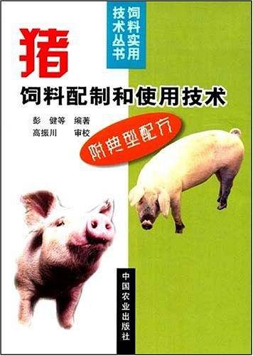 猪饲料配制和使用技术