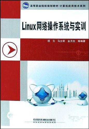 Linux网络操作系统与实训