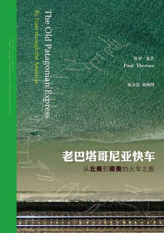 老巴塔哥尼亚快车