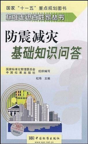 防震减灾基础知识问答