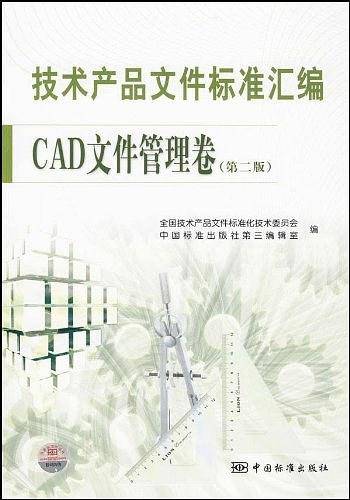 技术产品文件标准汇编