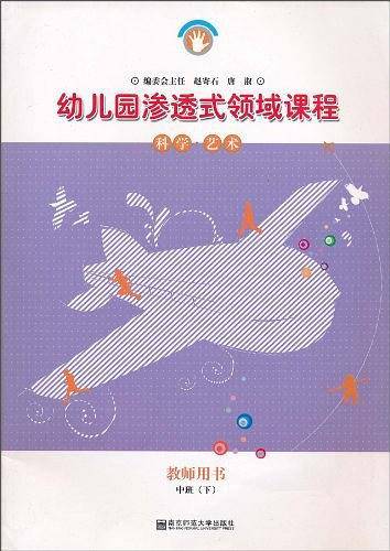 幼儿园渗透式领域课程 科学 艺术 教师用书 中班（下）