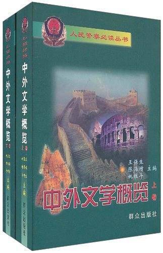 中外文学概览
