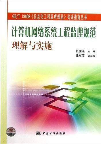 计算机网络系统工程监理规范理解与实施