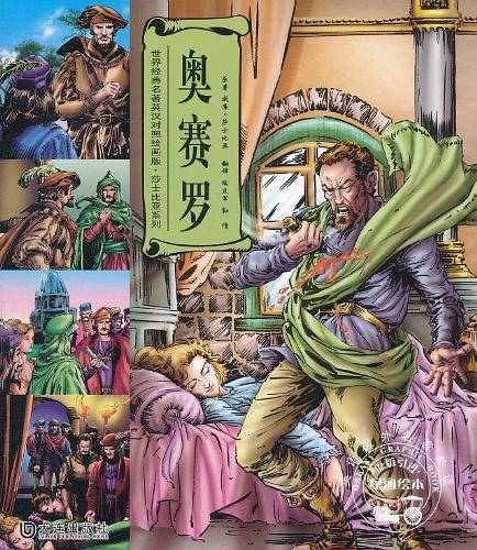 奥赛罗  世界经典名著英汉对照绘画版  莎士比亚系列