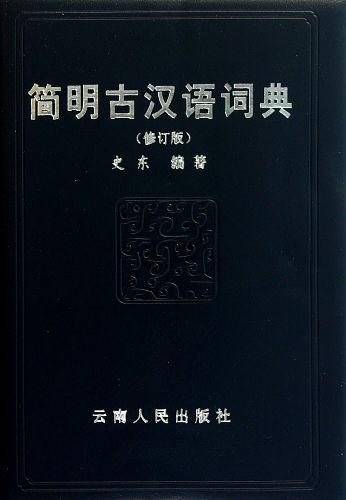 简明古汉语词典