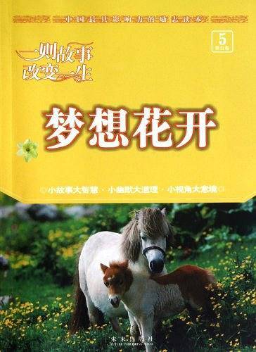 意林一则故事改变一生（第五卷）