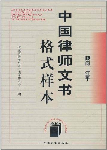 中国律师文书格式样本