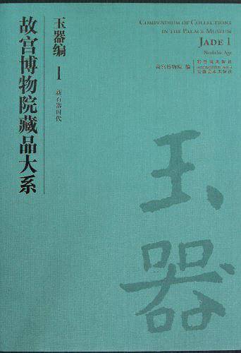 故宫博物院藏品大系