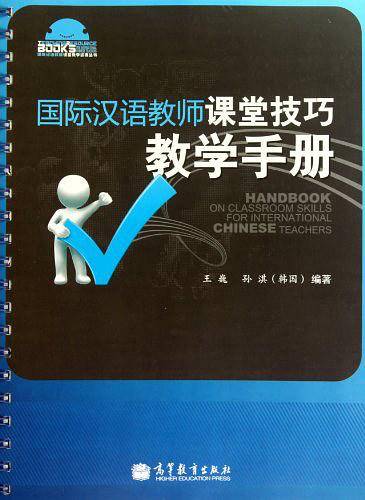 国际汉语教师课堂技巧教学手册