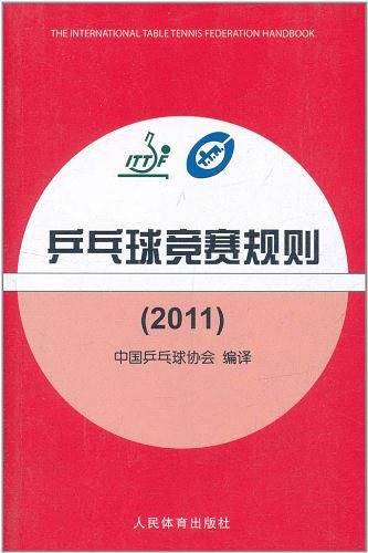 乒乓球竞赛规则