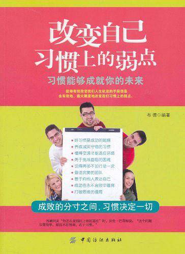 改变自己习惯上的弱点