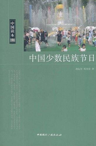 中国读本--中国少数民族节日