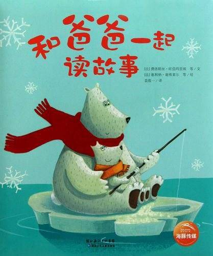 和爸爸一起读故事
