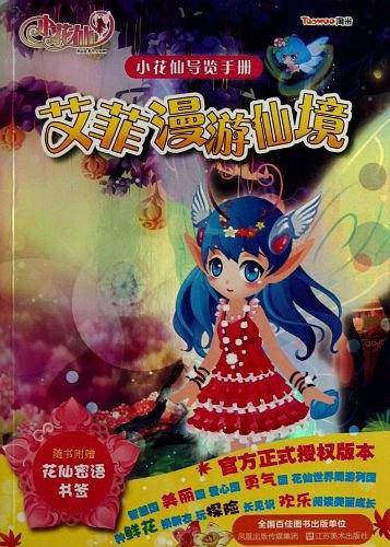 艾菲漫游仙境