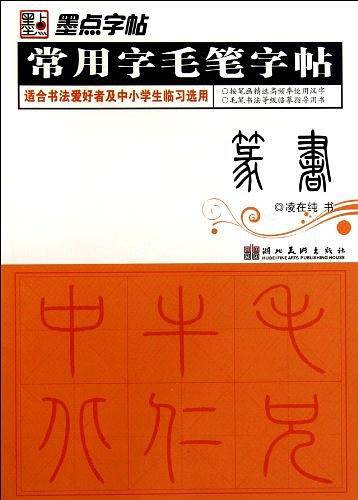 墨点字帖·常用字毛笔字帖-篆书