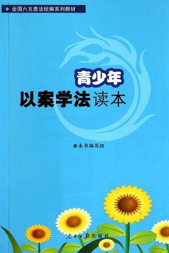青少年以案学法读本