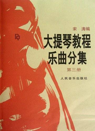 大提琴教程乐曲分集