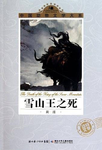 雪山王之死