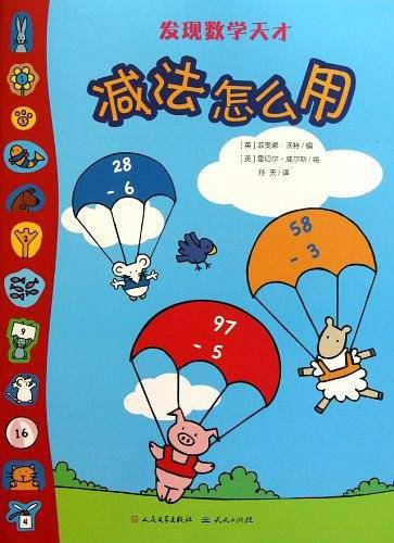 减法怎么用/发现数学天才