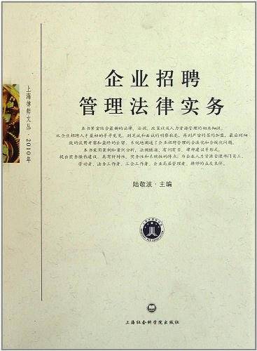 企业招聘管理法律实务