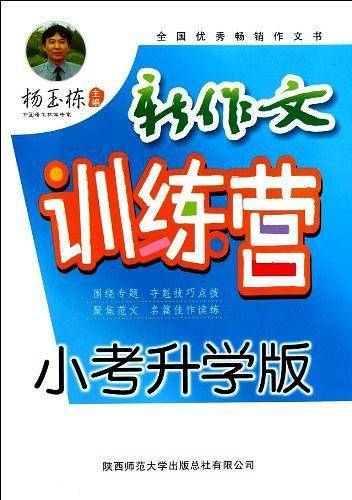 杨玉栋新作文训练营・小考升学版