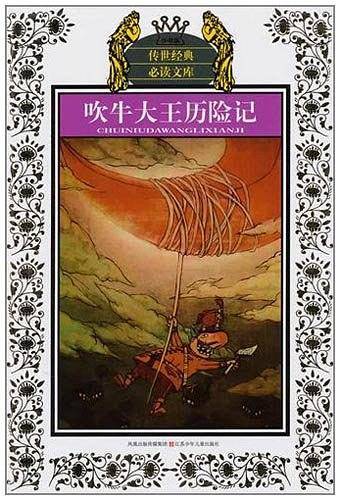少年版传世经典必读文库*吹牛大王历险记