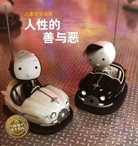 海豚绘本花园：儿童哲学启蒙：人类的信仰