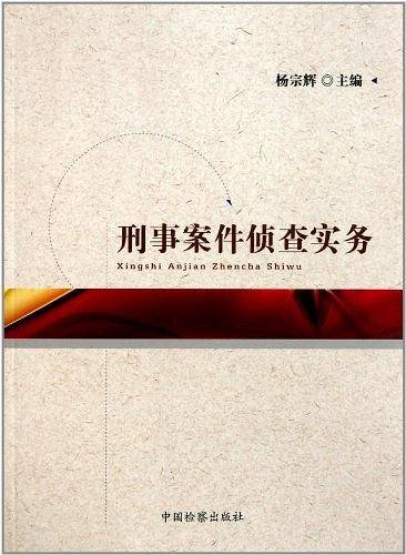 刑事案件侦查实务