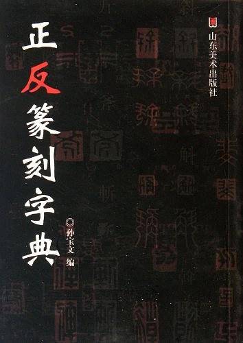 正反篆刻字典