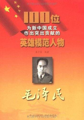 100位为新中国成立作出突出贡献的英雄模范人物