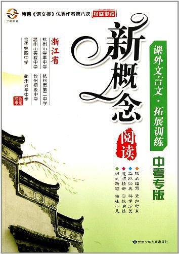 新概念阅读课外文言文拓展训练（中考专版）