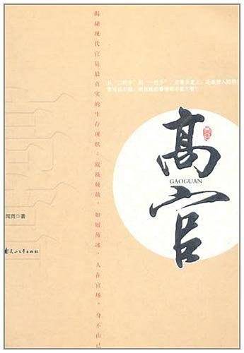 高官