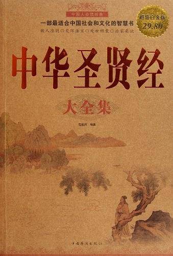 中华圣贤经大全集