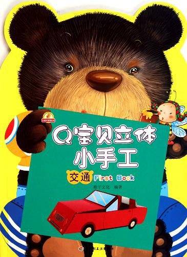 Q宝贝立体小手工