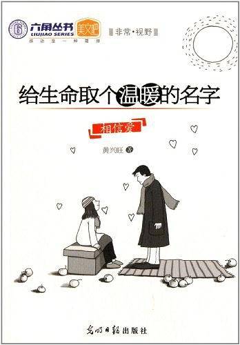 给生命取个温暖的名字