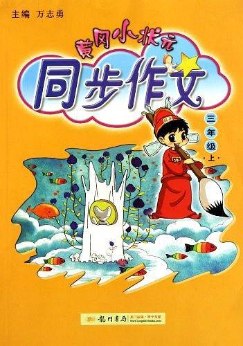 黄冈小状元同步作文（3上）
