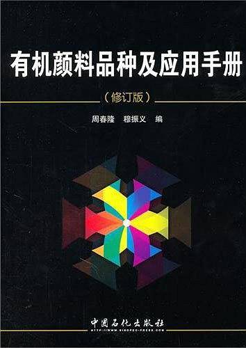 有机颜料品种及应用手册