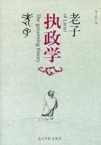 老子执政学
