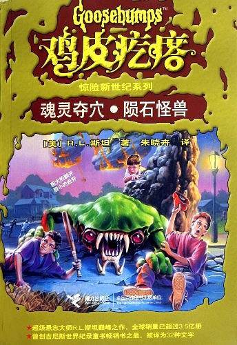 鸡皮疙瘩惊险新世纪系列  魂灵夺穴.陨石怪兽