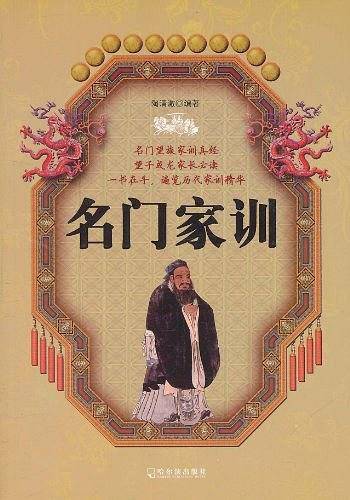 名门家训
