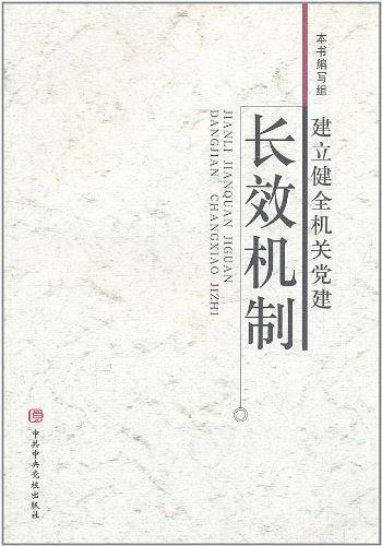 建立健全机关党建长效机制
