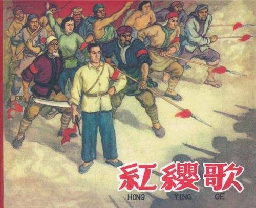 红缨歌