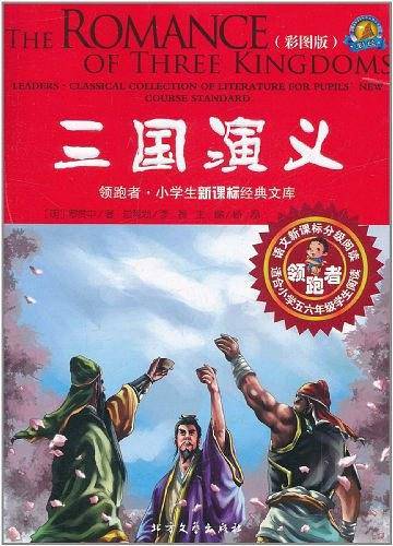 三国演义-领跑者.小学生经典文库