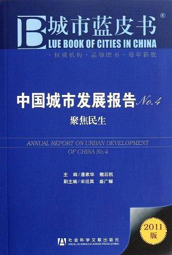 中国城市发展报告