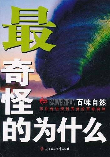 最奇怪的为什么