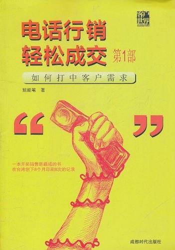 电话行销轻松成交第一部