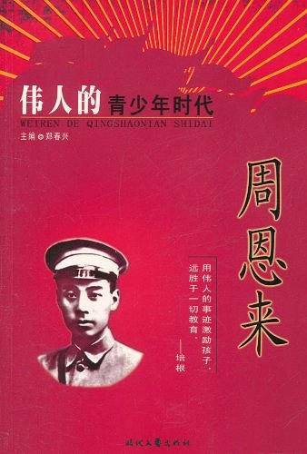 伟人青少年时代 ： 周恩来